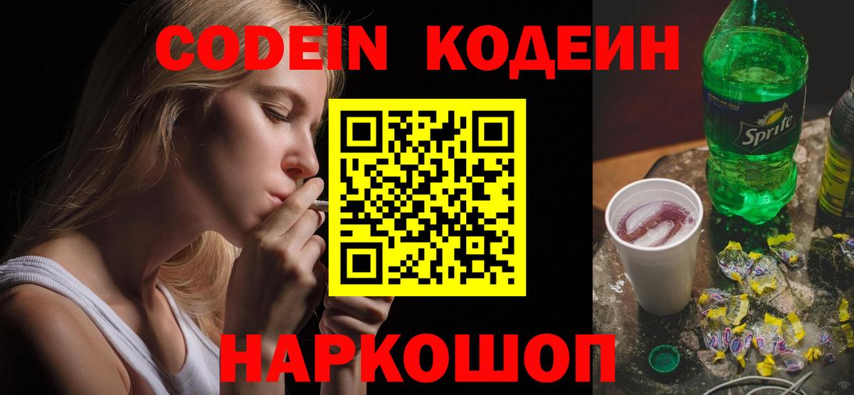 Советский  Codein напиток Lean (лин)  Кодеин напиток Lean (лин)  Вход с VPN 